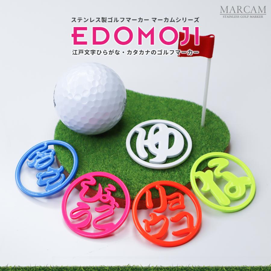 ゴルフマーカー 名入れ おしゃれ 目立つ 【golfmarker08】EDOMOJI 日本製 ボールマーカー デザイン プレゼント コンペ 景品  ひらがな カタカナ :golfmarker08:IDEA MAKER - 通販 - Yahoo!ショッピング