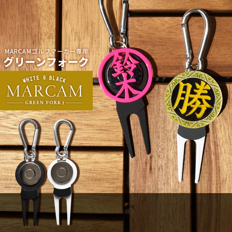 MARCAM ゴルフ グリーンフォーク 名入れしたゴルフマーカーが MARCAM ゴルフ グリーンフォーク 名入れしたゴルフマーカーが