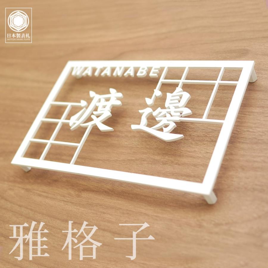 表札 おしゃれ 戸建て ステンレス アイアン 二世帯 切り文字 アイアン風ステンレス表札(雅格子)(iron-np06) | IDEA MAKER | 07