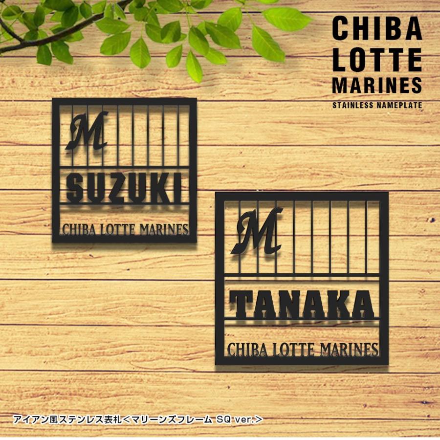 最安 表札 アイアン おしゃれ アイアン風ステンレス表札 マリーンズフレーム 千葉ロッテ コラボ 流行に Homeofmalones Com