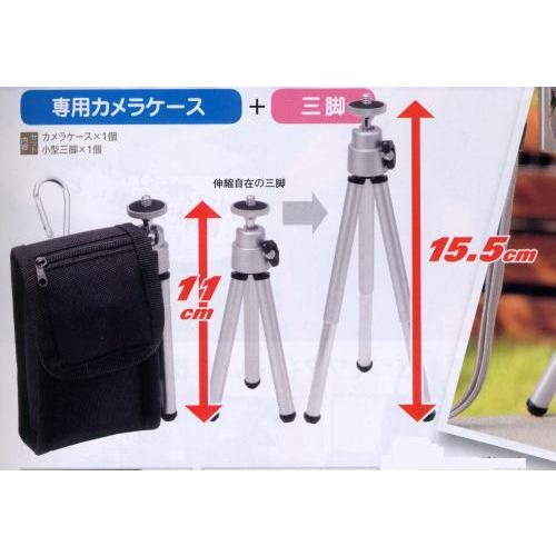 カメラキャリングセット☆小型三脚＋カラビナ付カメラポーチのセット