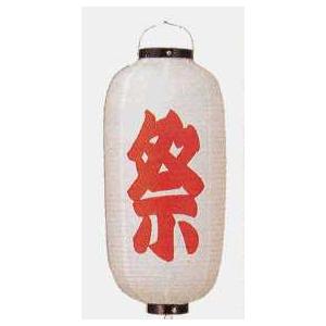 ビニール祭提灯 ちょうちん 九寸長 | 