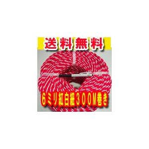 紅白ロープ 紅白紐 太さ6ミリ 300メートル巻き 1巻売り まとめ買い特価 送料無料 一部地域を除く