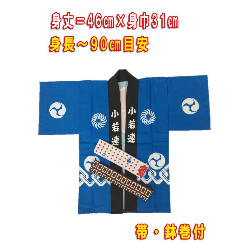 お祭りはっぴ 法被 半被 ハッピ 半天 子供用 小 2〜3歳用 身長90cm