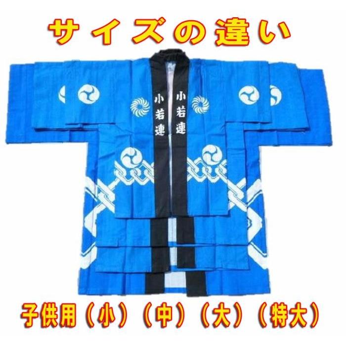 お祭りはっぴ 法被 半被 ハッピ 半天 子供用 小 2〜3歳用 身長90cm