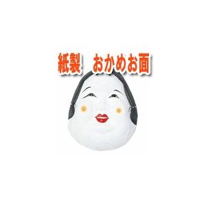 おかめ面 お面 国産 和紙製 : アイデアショップ昭和 - 通販