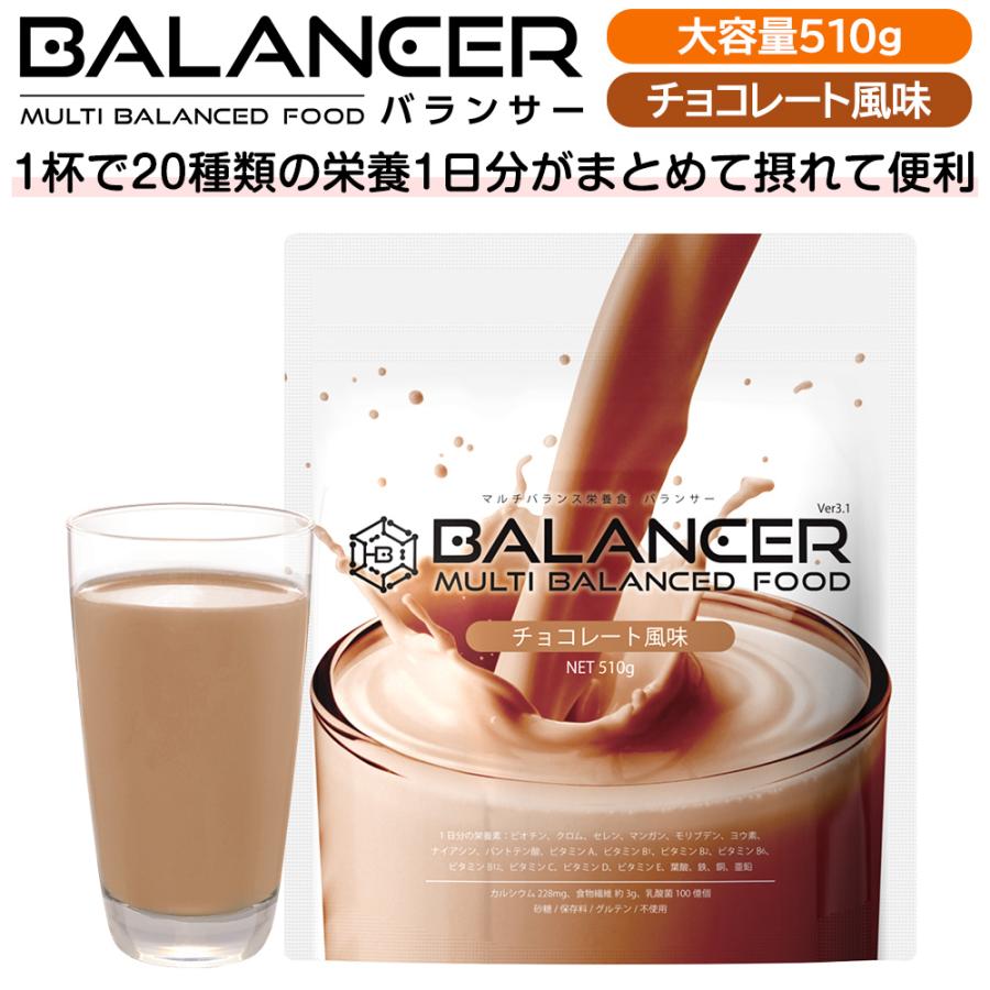 栄養補助食品 バランサー 510g チョコレート風味 30杯分 栄養ドリンク 準完全栄養食 準完全食 サプリメント 人口甘味料不使用（Yahoo!・IDEA STORE Yahoo!店）