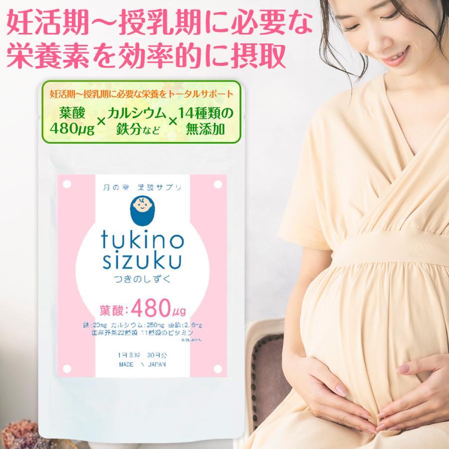 葉酸サプリ 妊活 無添加 月の雫 90粒 30日分 葉酸 鉄 カルシウム 亜鉛