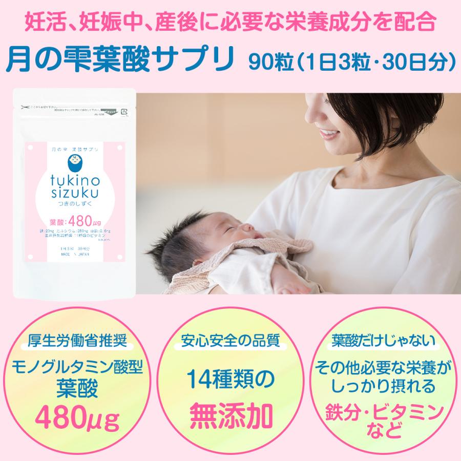 葉酸サプリ 妊活 無添加 月の雫 90粒 30日分 葉酸 鉄 カルシウム 亜鉛