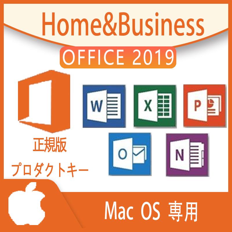 Microsoft office2019 home and business for mac プロダクトキー 1PC office 2019
