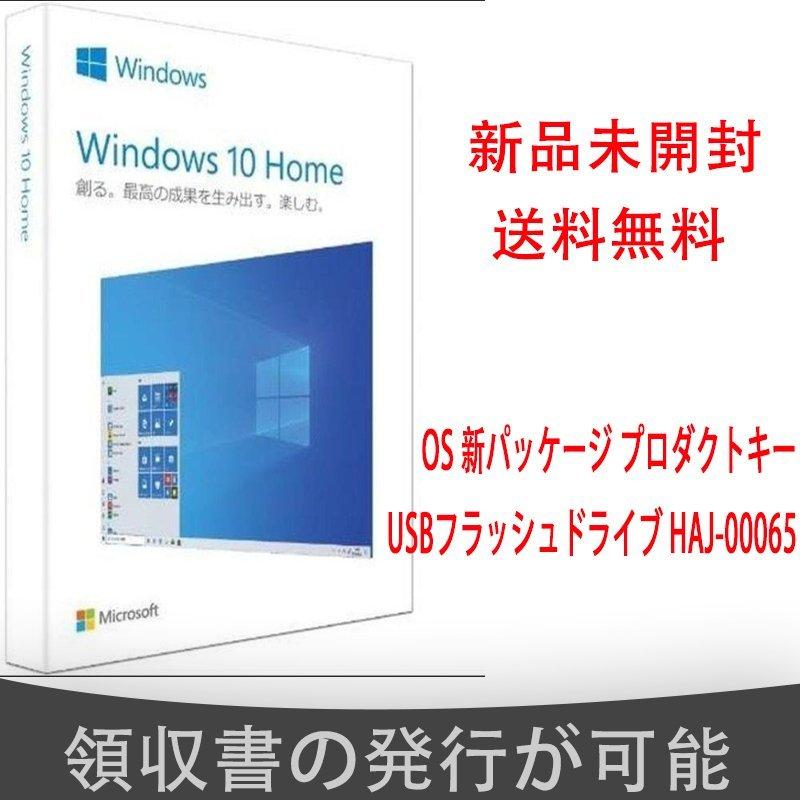 ランキング第1位 初回限定 新品未開封 送料無料 OS マイクロソフト Windows 10 Home 日本語版 HAJ-00065 10リテールパッケージ USBメモリ 32bit 64bit cartoontrade.com cartoontrade.com