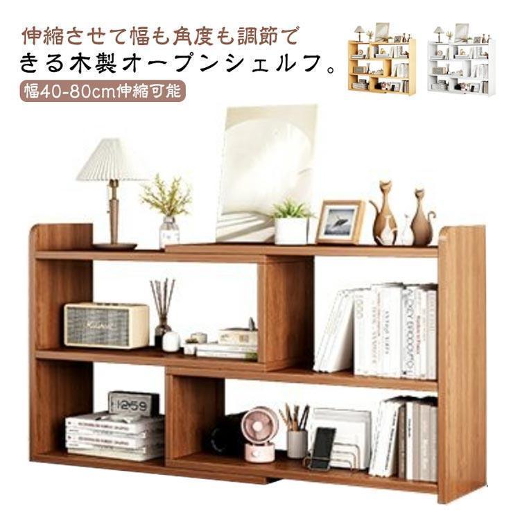 オープンシェルフ 木製 3段 40-80cm 伸縮 収納棚 本棚 書棚 おしゃれ