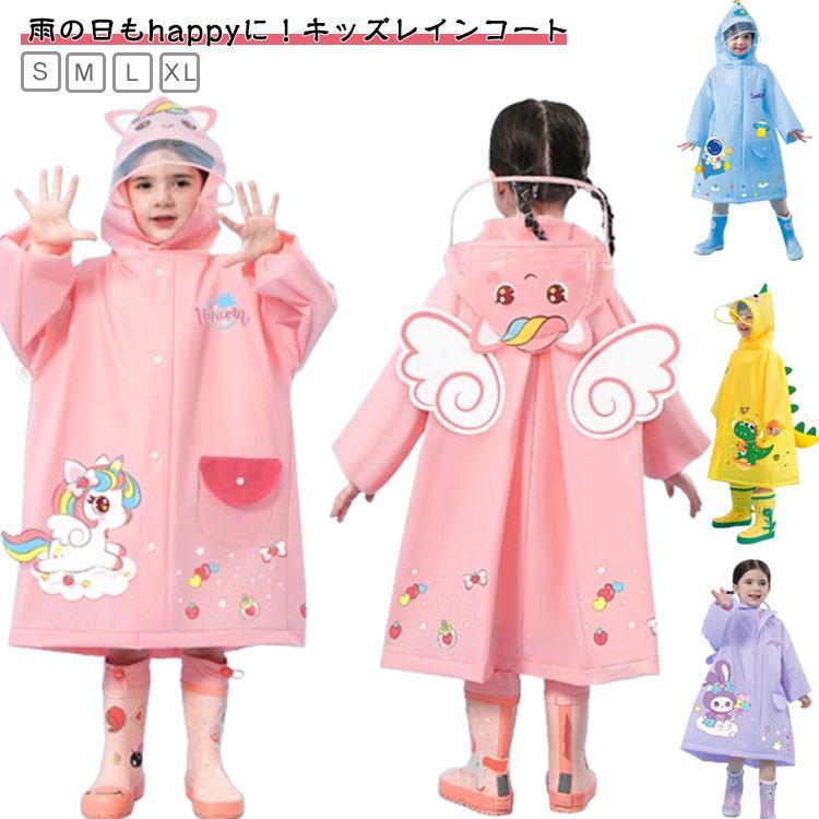 レインコート キッズ ランドセル対応 ランドセル 女の子 男の子 可愛い 自転車 通学 子供 防水 撥水 おしゃれ かわいい カッパ 雨具 幼稚園 小 | 