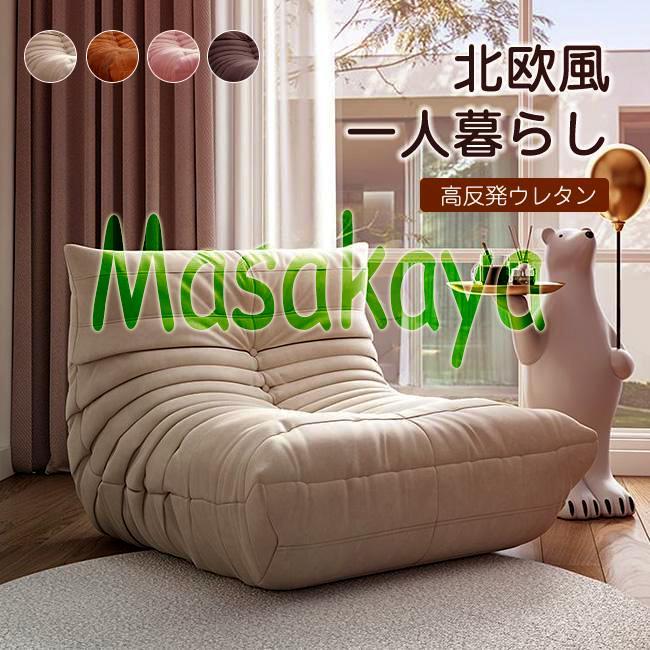 【新品】一人掛け折り畳みソファ 90-160°調節 低反発メモリーフォーム リプロダクト ソファ 一人掛け 北欧 高反発ウレタン 低反発 フロア