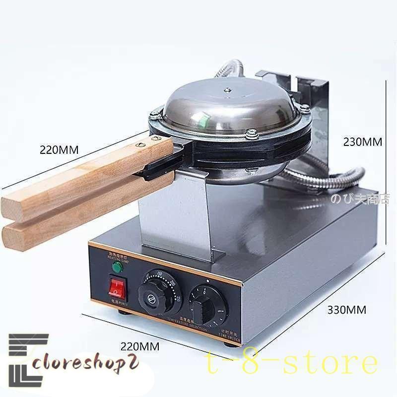 スイーツ エッグ バブル ワッフルメーカー 110V 業務用 ワッフルパン