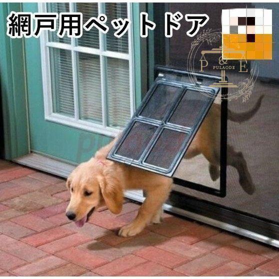 網戸用ペットドア 網戸専用 犬猫出入り口 通り抜け くぐり抜け ゲート 犬用 猫用 小型犬用 中型犬用 ペットグッズ ペット用品 簡単取り付け 蚊よけ | ブランド登録なし