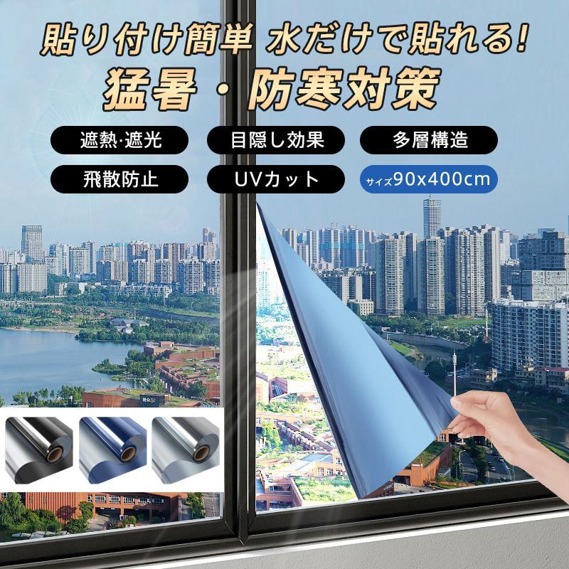 窓ガラス フィルム 目隠し 遮光シート 断熱 保温 90*400cm 飛散防止 はがせる 外から見えない マジックミラー uvカット 節電 防犯 防寒 省エネ | ブランド登録なし