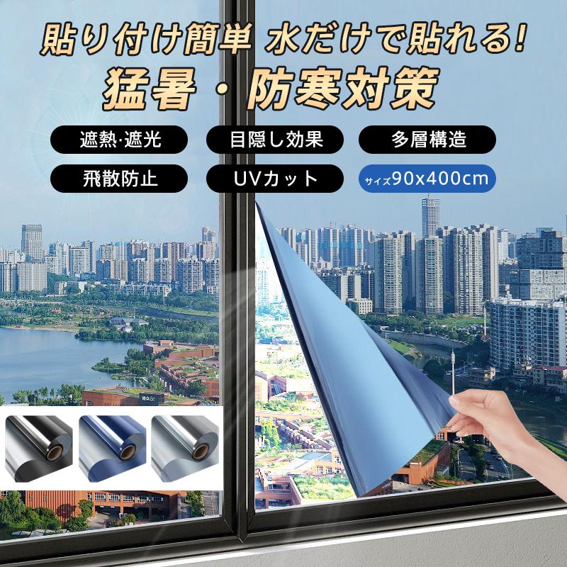 窓ガラス フィルム 目隠し 遮光シート 断熱 保温 90*400cm 飛散防止 はがせる 外から見えない マジックミラー uvカット 節電 防犯 防寒 省エネ | ブランド登録なし | 01