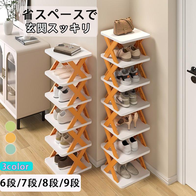 シューズラック 靴収納 靴置き棚 靴箱 下駄箱 玄関 スリム 省スペース