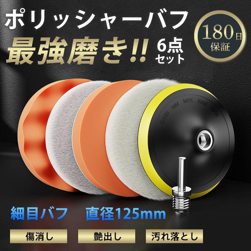 ポリッシャー バフ 125mm キズ消し 電動ポリッシャー 車 6点セット