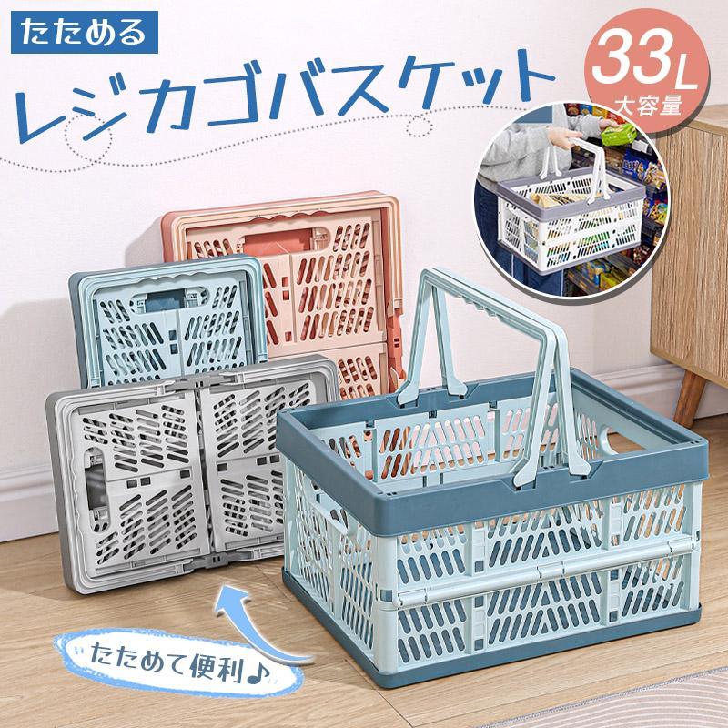 折りたたみ 買い物かご マイカゴ 33L レジカゴ マイバスケット 買い物