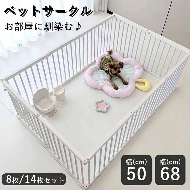 犬用サークル ホワイト　8枚セット　ペットサークル　オートクローズドア付き ペット用サークル ドア付 本体8/14枚セット ペットサークル 折りたたみ