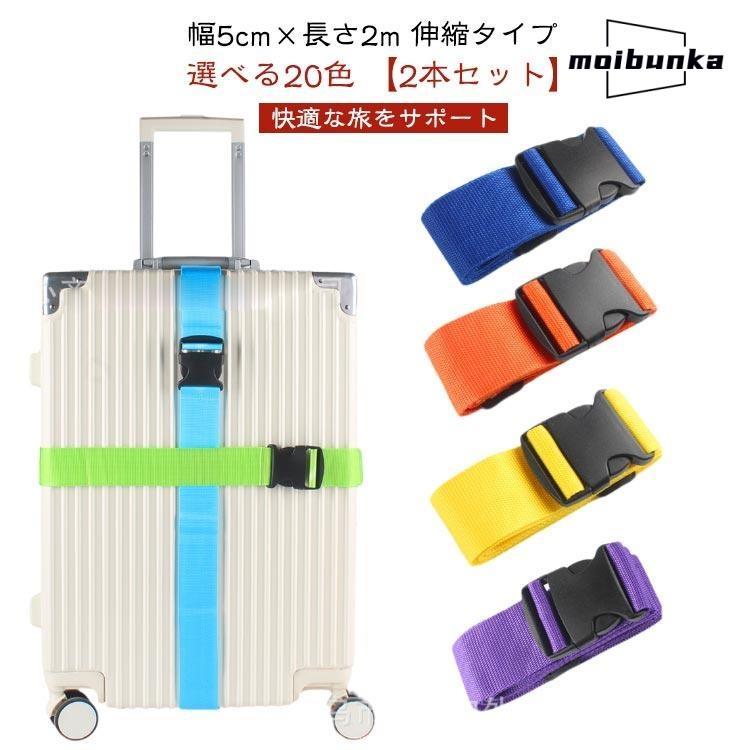 長さ2m 【自由に選べる2本セット】 ロック おしゃれ 長さ調節 バンド 便利グッズ 旅行 【自由に選べる2本セット】 ベルト スーツケース 海外旅行 | 