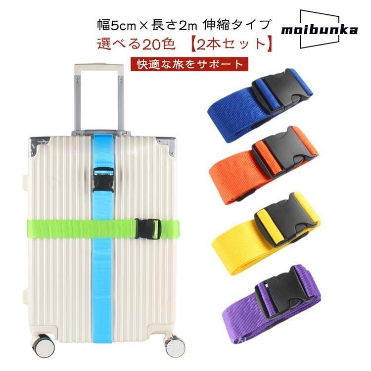 長さ2m 【自由に選べる2本セット】 ロック おしゃれ 長さ調節 バンド 便利グッズ 旅行 【自由に選べる2本セット】 ベルト スーツケース 海外旅行 |  | 05