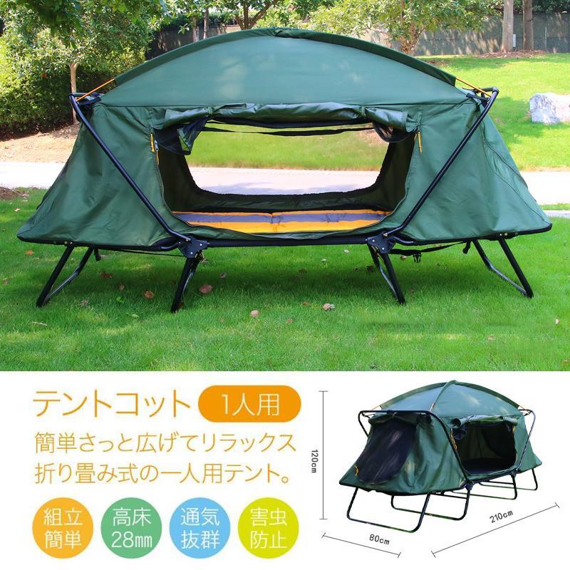 テント テントコット 1人用 折り畳み式 テントベッド ベッドシェルター