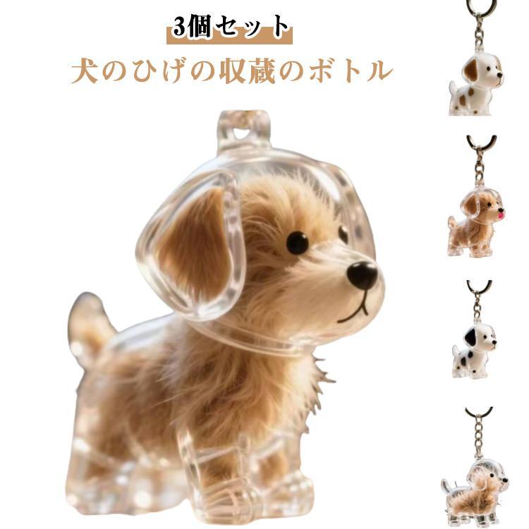 【3個セット】ペット 遺毛ケース 犬 キーホルダー 透明 遺毛入れ 記念のボトル 毛収納 ペットメモリアルボトル ヒゲケース 思い出 保管 かわいい | ブランド登録なし
