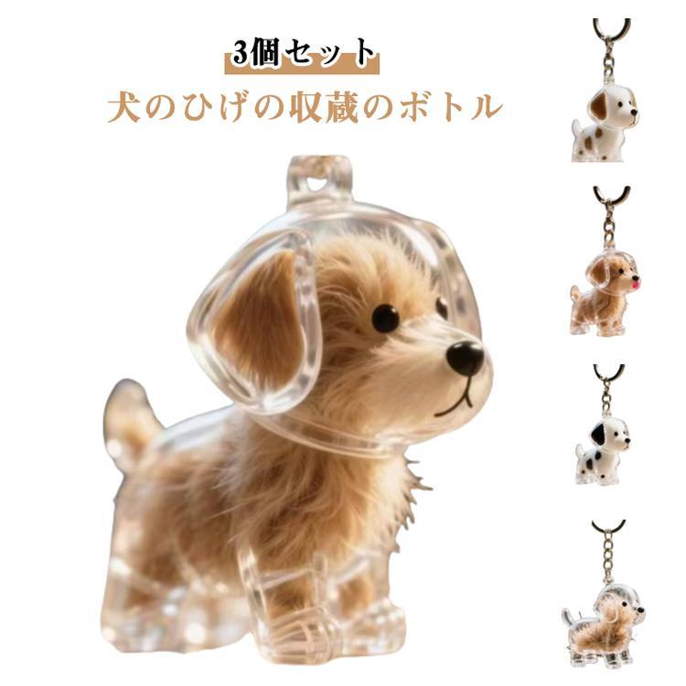 【3個セット】ペット 遺毛ケース 犬 キーホルダー 透明 遺毛入れ 記念のボトル 毛収納 ペットメモリアルボトル ヒゲケース 思い出 保管 かわいい | ブランド登録なし | 05