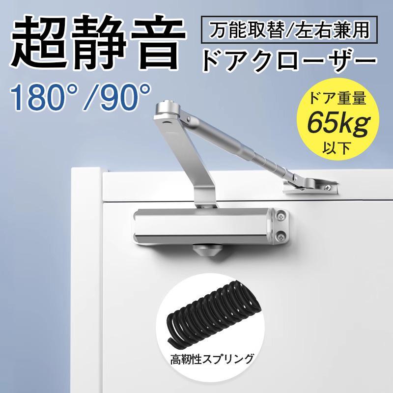 ドアクローザー 万能取替 左右兼用 ドアチェック 交換 ドア重量65kg以下 一般住宅 玄関 勝手口 引き戸 引戸 家庭用 自動 取付簡単 扉 | 