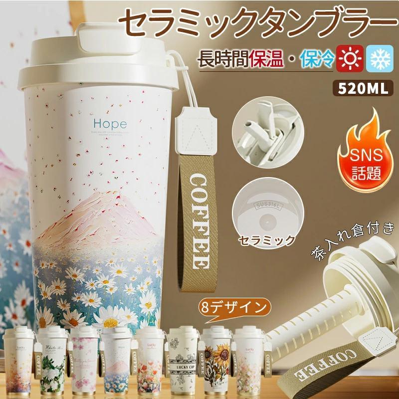 タンブラー セラミック セラミックコーティング ストロー付き 大容量520ml セラミックタンブラー 持ち運び 水筒 マグボトル 漏れない 伸縮ストロー 3WAY 蓋付き | 