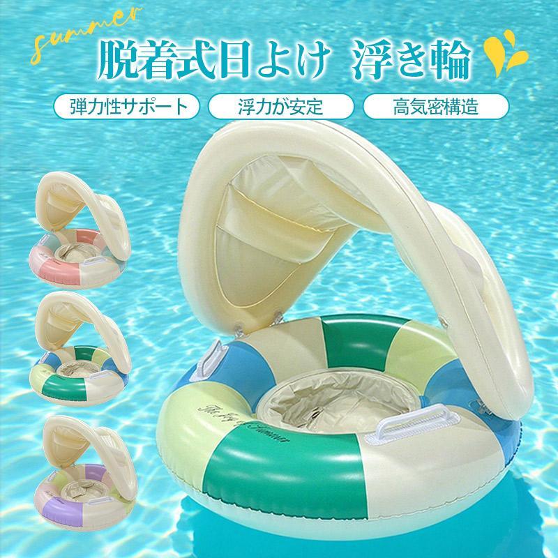 浮き輪 子供用 日よけ 赤ちゃん 浮輪 取っ手 おしゃれ 安い プール用品 海水浴 かわいい 夏 猛暑対策 浮具プール 水遊び 海水浴 ベビー用品 | ブランド登録なし