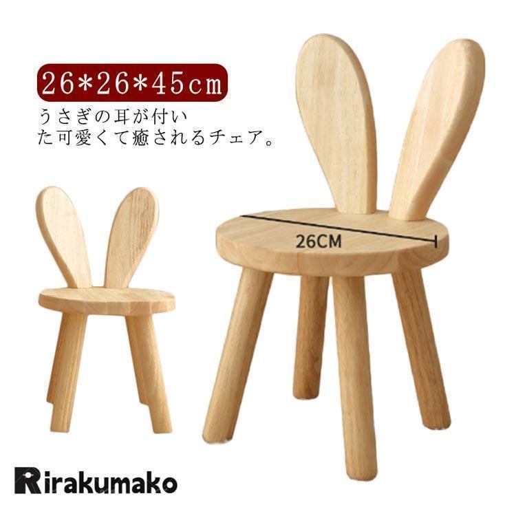 スツール 座面26cm 木製 北欧 ウサギデザイン 耳付き 背もたれスツール 子供椅子 おしゃれ ウッドスツール キッズチェア 幼児 ローチェア ミニ |  | 05