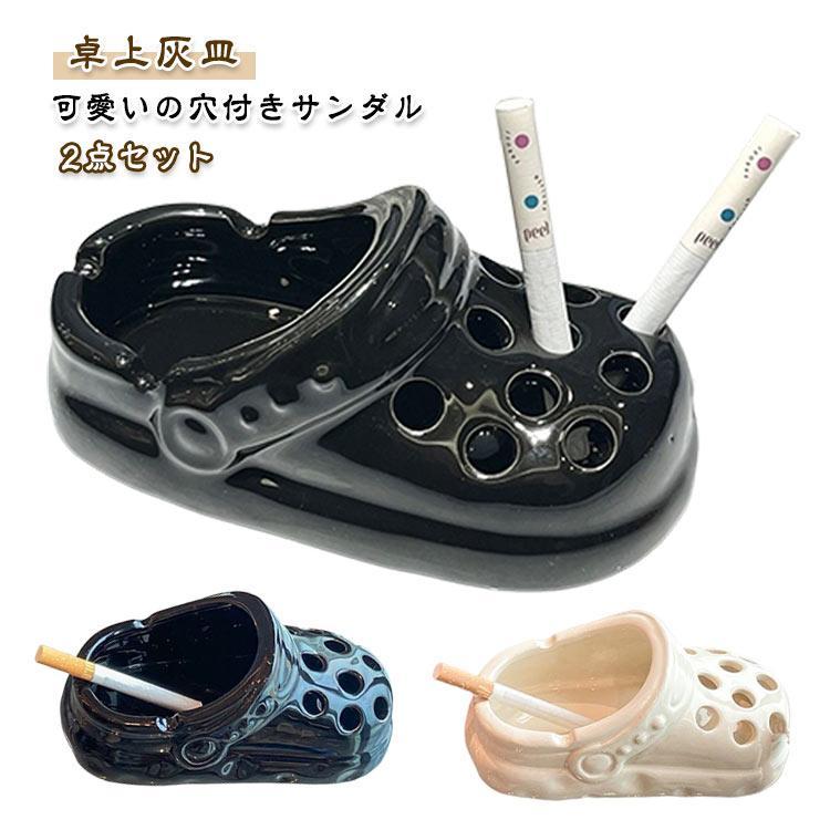 可愛い 灰皿 卓上灰皿 セラミック 灰皿 灰皿 穴付き サンダル 可愛いの穴付きサンダル おしゃれ 卓上 インテリア オフィス 吸煙灰皿 2点セット | 