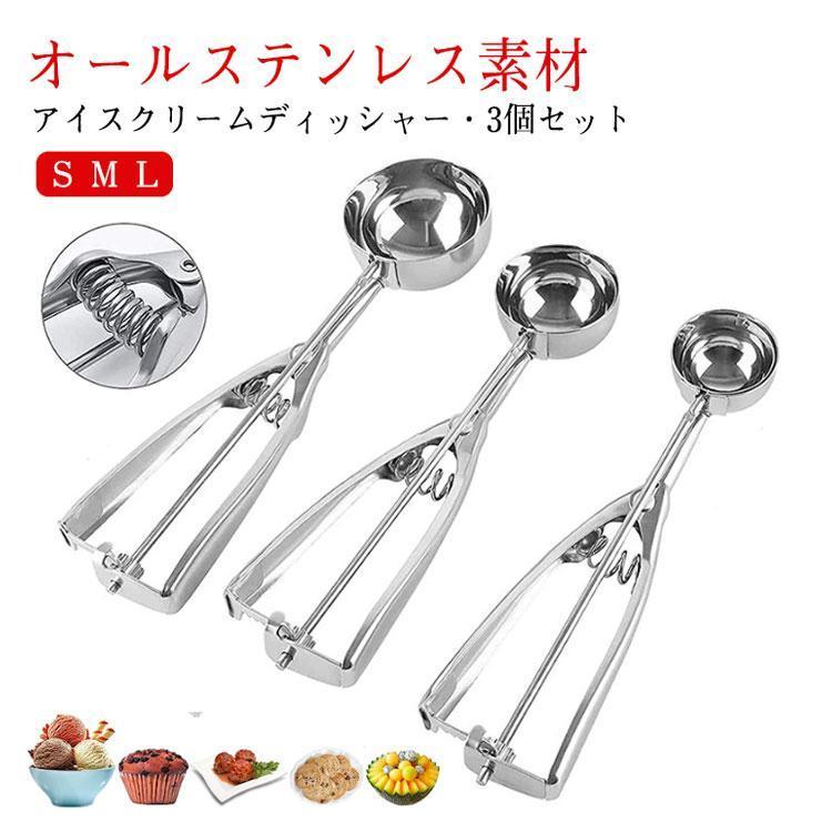 アイスクリームディッシャー 3個セット S M L ステンレス アイス