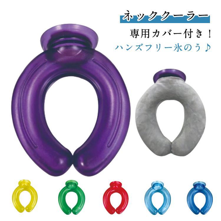 ネッククーラー カバー付き 2点セット U字型 クールリング 首 氷嚢 アイシング 氷のう ひざ 大腿部 腕 アイスパック 冷たい 冷やす 冷却プレー | ブランド登録なし | 05