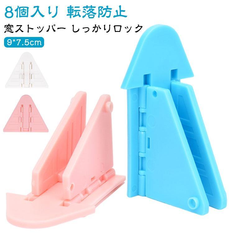 転落防止 8個入り 防止 窓ロック 8個入り 落下 犬 チャイルドロック 子ども 子供 ストッパー 防犯 転落 猫 指はさみ防止 窓ストッパー 対策 | 