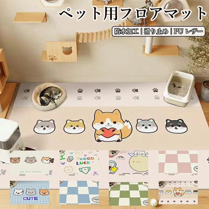 ペットマット 防水 撥水 滑らない 滑り止め 大判 ラグ カーペット プレイマット ペット 猫 犬 マット 怪我防止 傷防止 下敷きマット ペットシーツ 洗える 拭ける | 