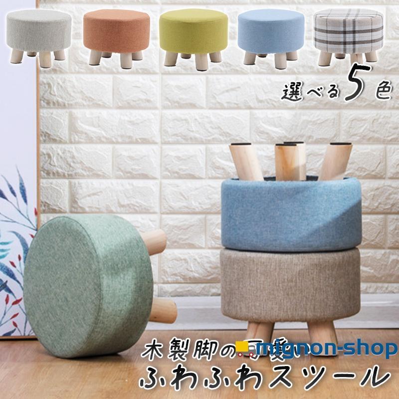 【送料無料】選べる5色 木製脚のふわふわスツール 省スペース コンパクト 木製 木目 子ども ローチェア | ブランド登録なし