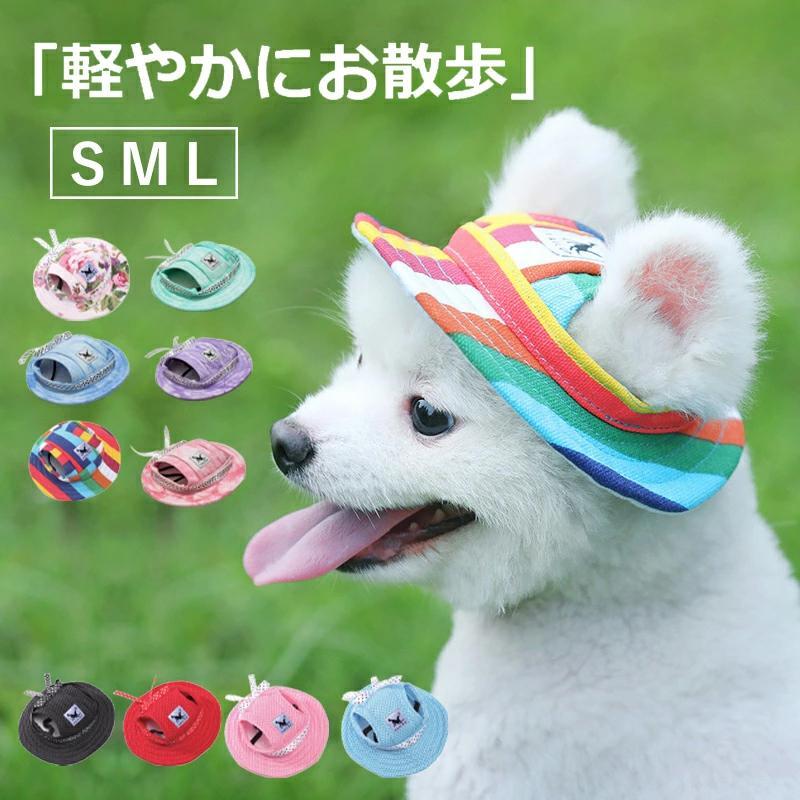 ペット用 犬用 帽子 ハット ドッグハット キャップ 熱中症対策 夏バ防止テ 日射病防止 日除け 通気性 可愛い 小型犬 猫 春 夏 秋 お散歩 お出かけ | 