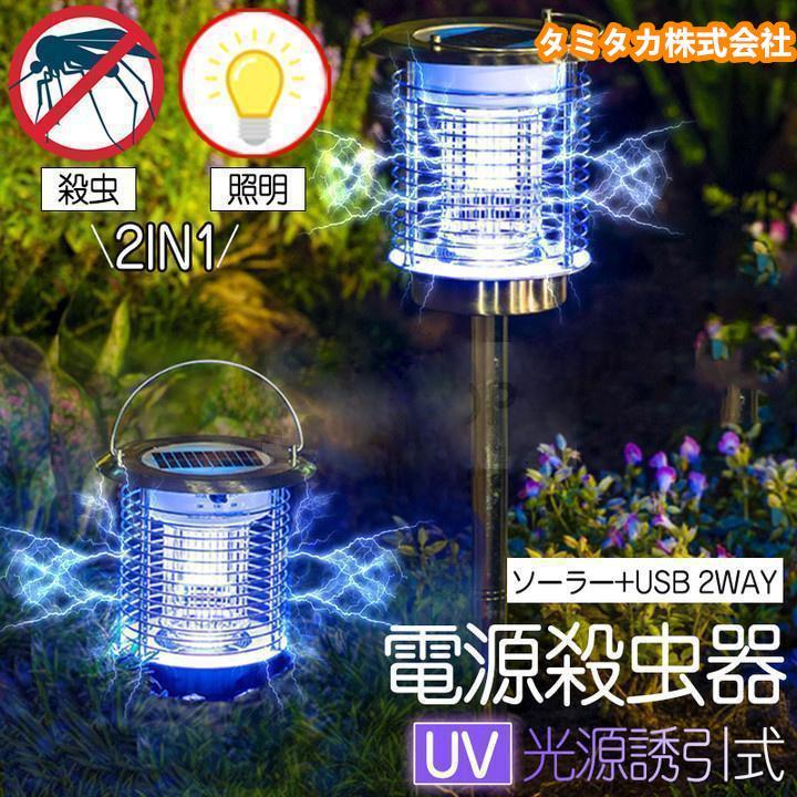 電撃殺虫器 屋外 防水 蚊取り器 ソーラー式 電撃殺虫器 電気蚊取り器 殺虫灯 照明/蚊取り 2way 電撃殺虫機 コバエ取り UV光源 アウトドア 防水 自動点灯 | 