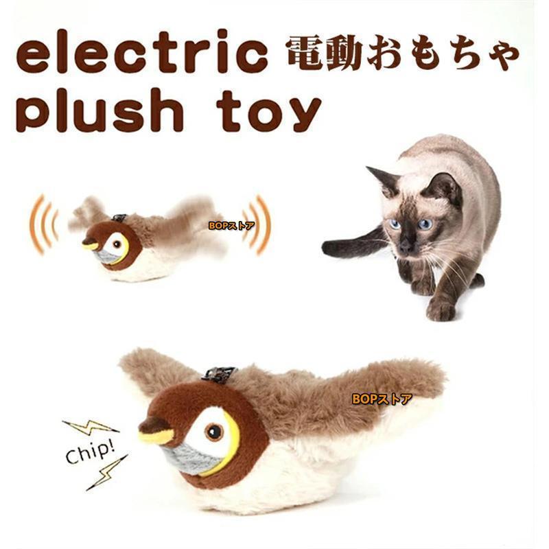 インタラクティブな鳥猫のおもちゃ 猫じゃらし 電動羽ばたきスズメ 羽付きバードティーザー 鮮やかな鳴き声を備えたシミュレーション飛行鳥 ぬいぐるみ | ブランド登録なし | 07