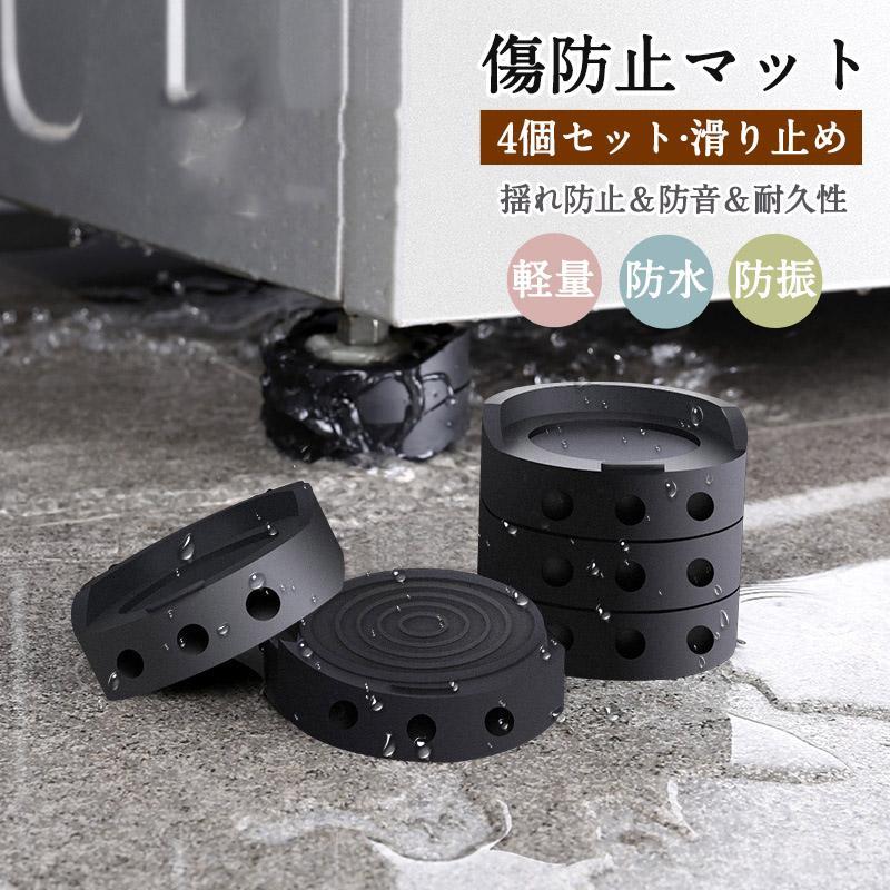 洗濯機 振動防止ゴム 洗濯機用防振マット 振動吸収ゴム 4個セット 防振ゴム 高さ調整 底上げ 防振 防音 揺れ防止 滑り止め 冷蔵庫 ソファー 送料無料 | 