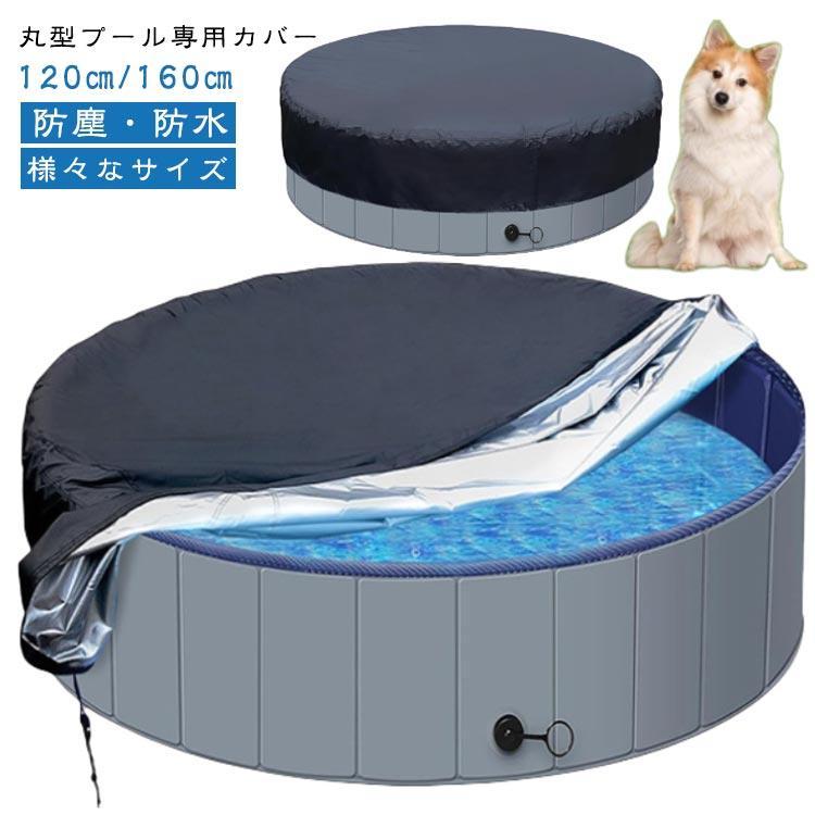 プール専用カバー 円型 丸型 120cm 160cm 折り畳みプールカバー 節水 厚手カバー プールカバー プールキャップ 保管 家庭用プール ペット | ブランド登録なし