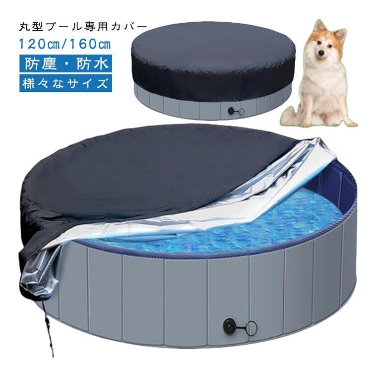 プール専用カバー 円型 丸型 120cm 160cm 折り畳みプールカバー 節水 厚手カバー プールカバー プールキャップ 保管 家庭用プール ペット | ブランド登録なし | 05