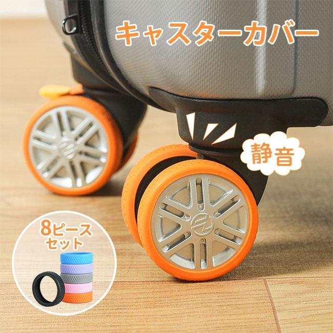 キャスターカバー 8ピースセット 静音 スーツケース カバー 椅子脚カバー 汚れにくい 傷つけにくい 水洗い可能 耐久性 | ブランド登録なし