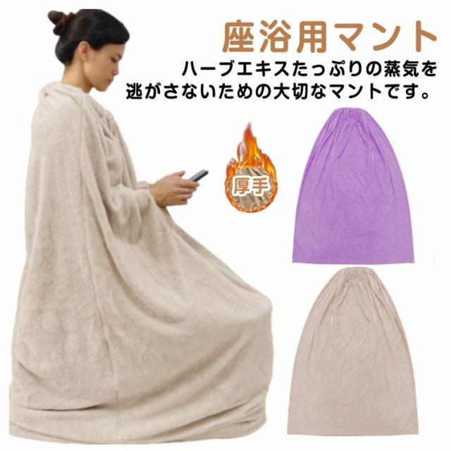 よもぎ蒸しマント 厚手 手出し穴あり 袖穴あり 洗濯可能 自宅用 業務用
