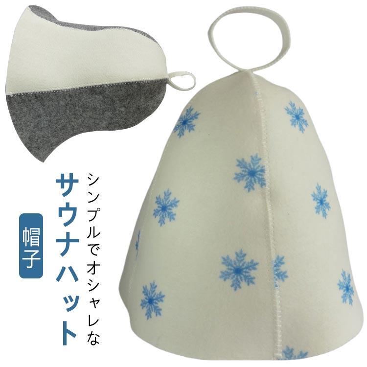 サウナグッズ サウナキャップ サウナハット 目元カバー レディース サウナハット ハット フェルト キャップ 瞑想 サウナ 大きい サイズ 帽子 雑貨 | 